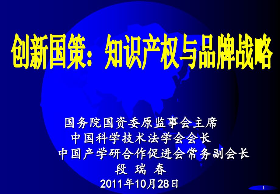 创新国策与知识产权课件_第1页