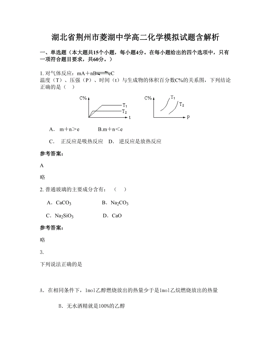 湖北省荆州市菱湖中学高二化学模拟试题含解析_第1页