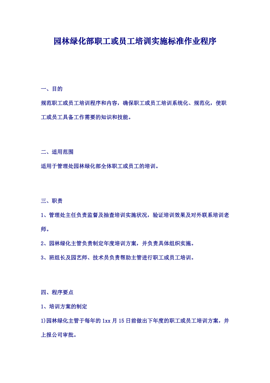 物业资料之园林绿化部员工培训实施标准作业程序模板_第1页