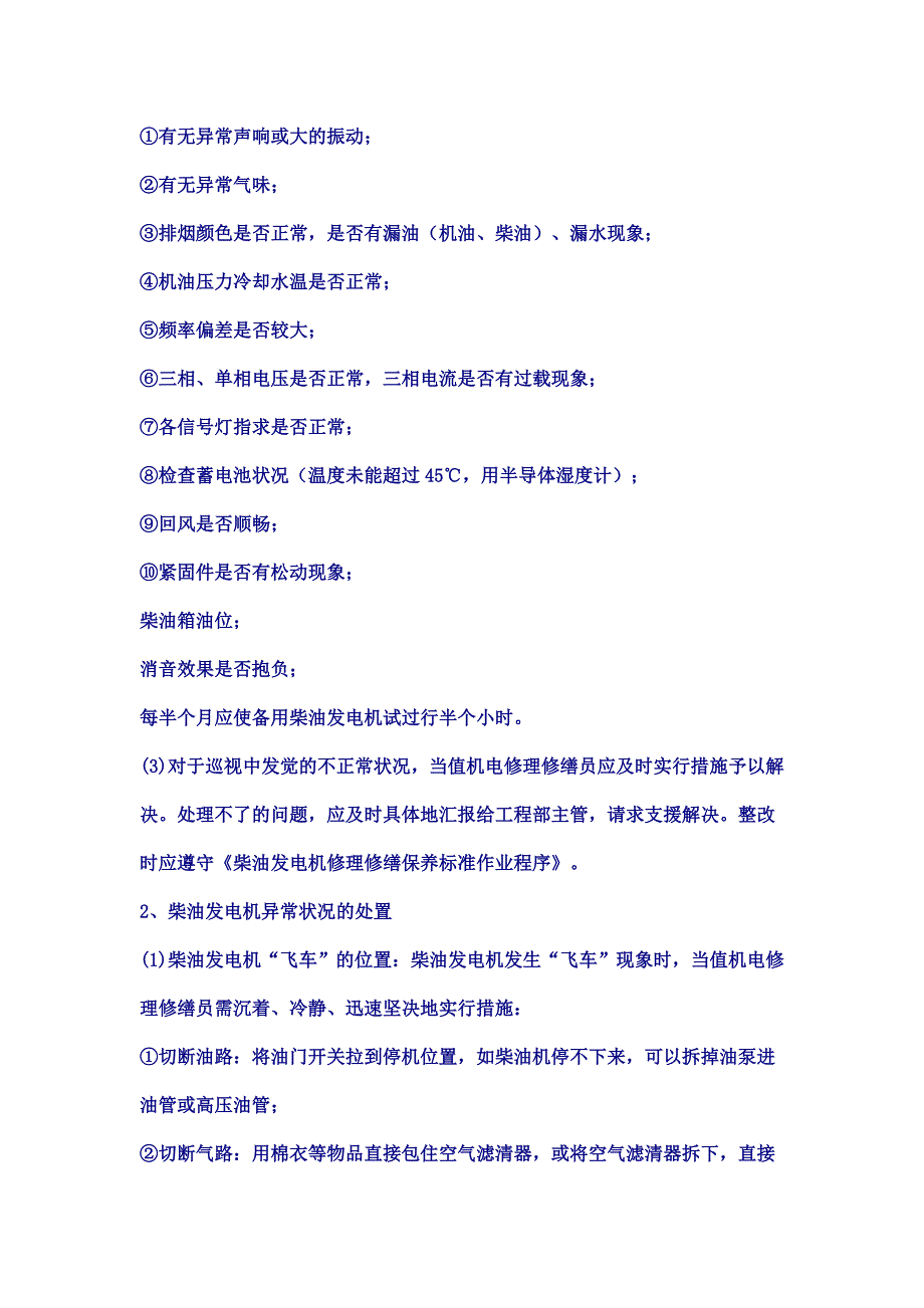 柴油发电机运行管理标准作业程序_第2页