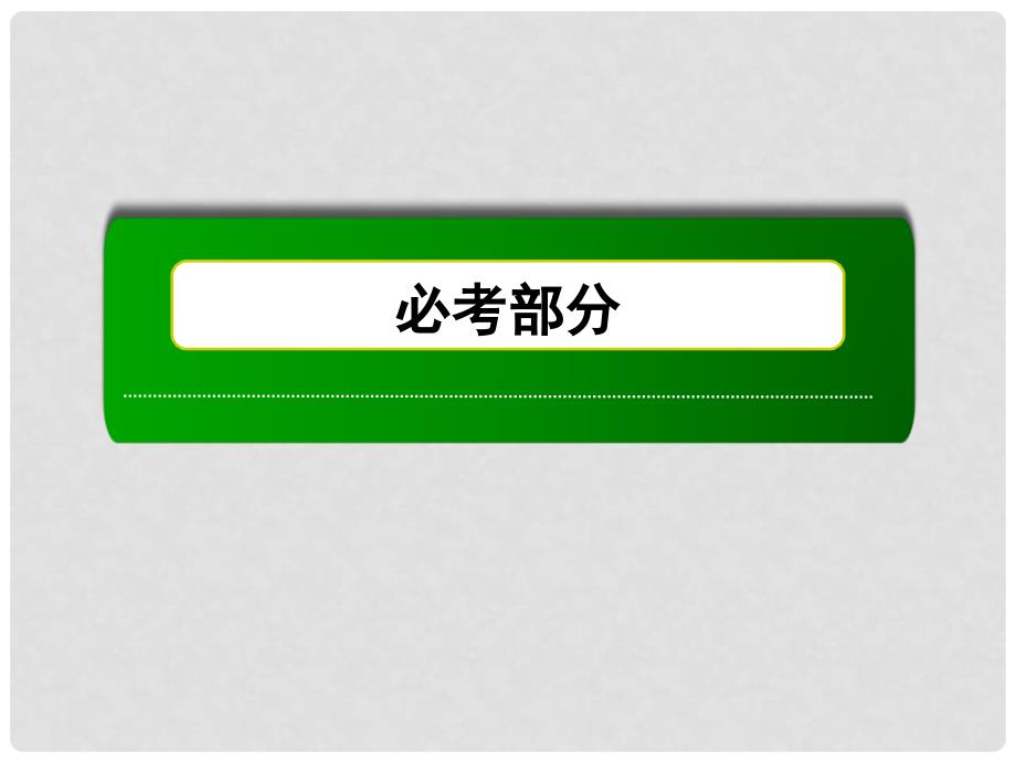 高考化学第一轮复习 2.3 氧化还原反应课件 新人教版_第1页