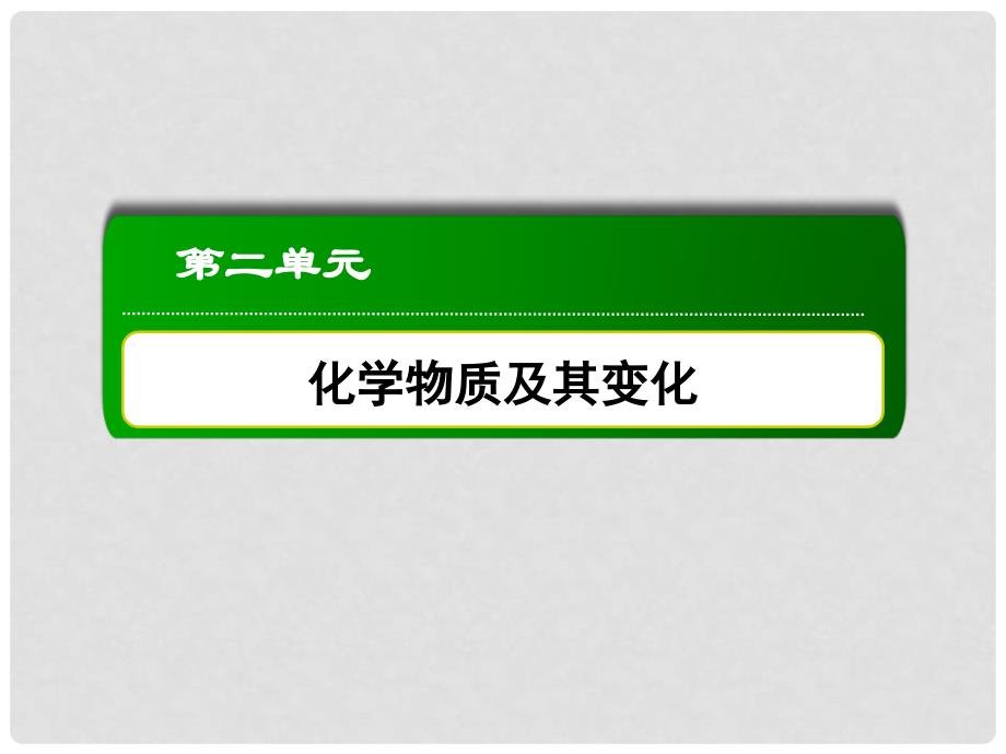 高考化学第一轮复习 2.3 氧化还原反应课件 新人教版_第2页