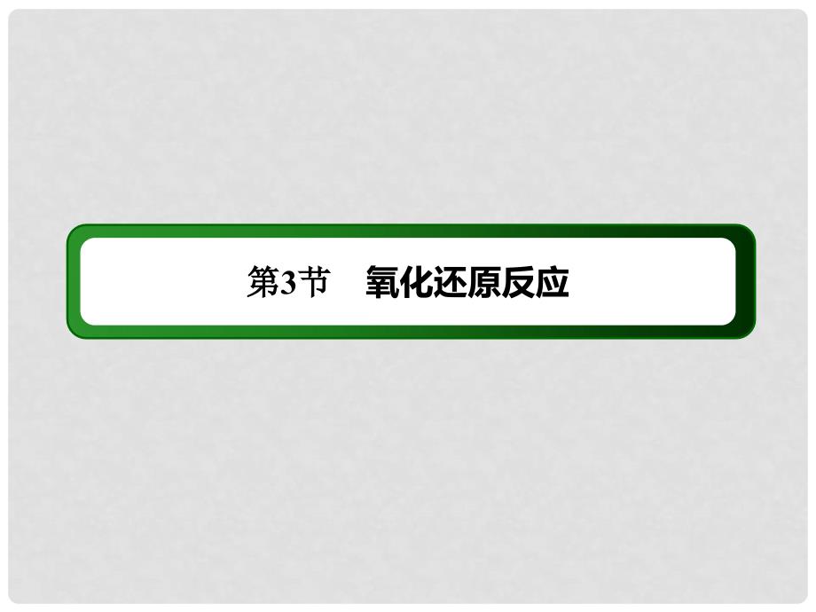 高考化学第一轮复习 2.3 氧化还原反应课件 新人教版_第3页