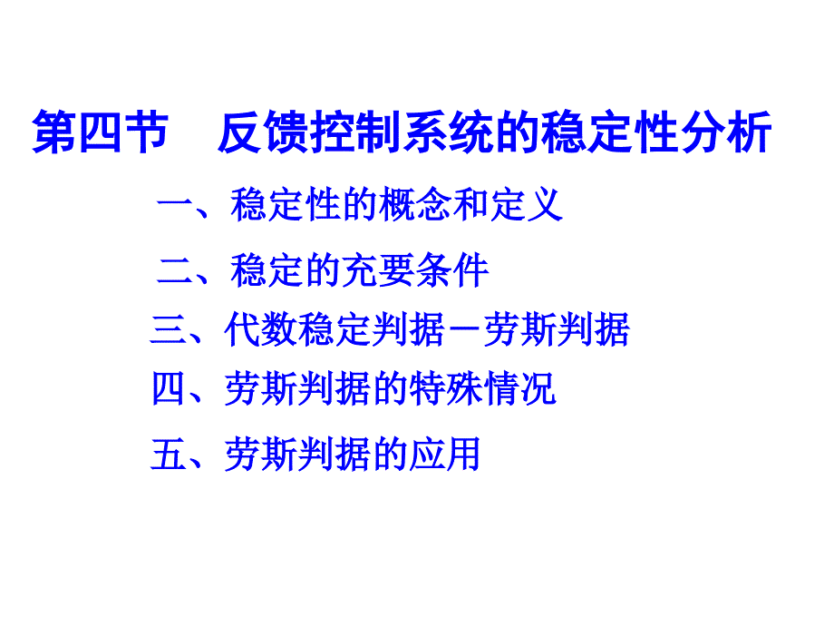 反馈控制系统的稳定性分析_第1页