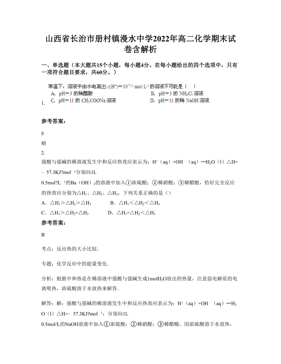 山西省长治市册村镇漫水中学2022年高二化学期末试卷含解析_第1页