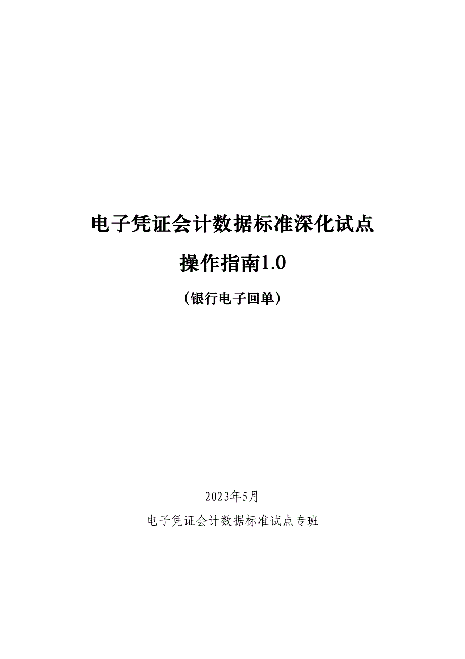 电子凭证会计数据标准深化试点操作指南1.0——银行电子回单_第1页