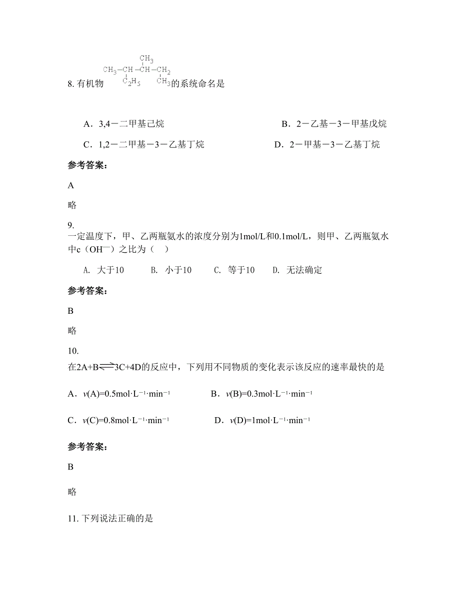 河南省南阳市新实验中学2022年高二化学下学期摸底试题含解析_第4页