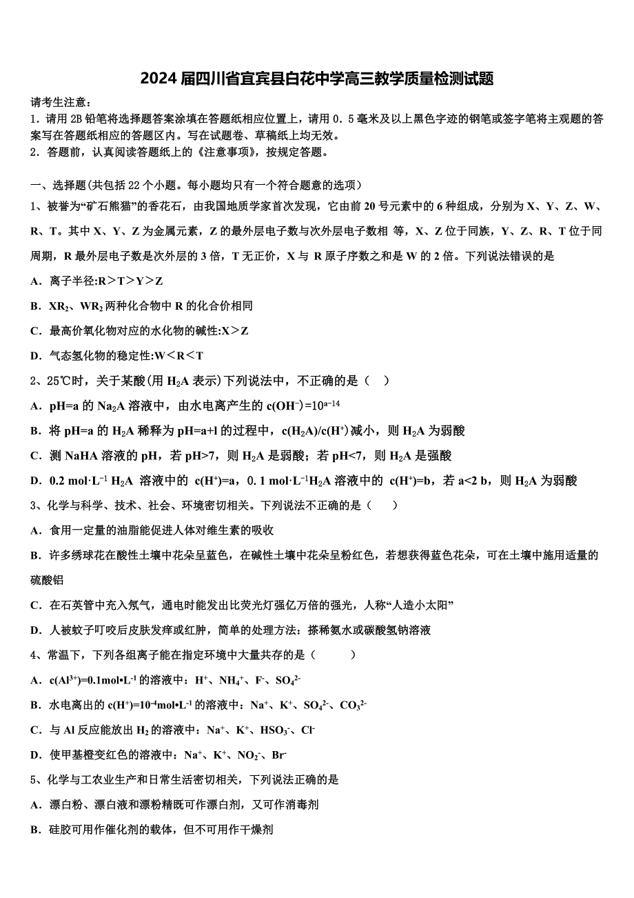 2024届四川省宜宾县白花中学高三教学质量检测试题含解析_第1页