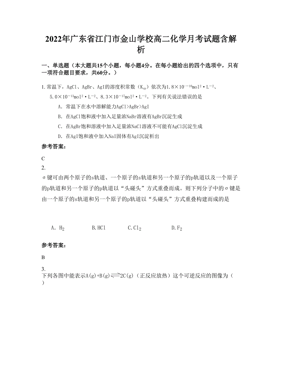 2022年广东省江门市金山学校高二化学月考试题含解析_第1页