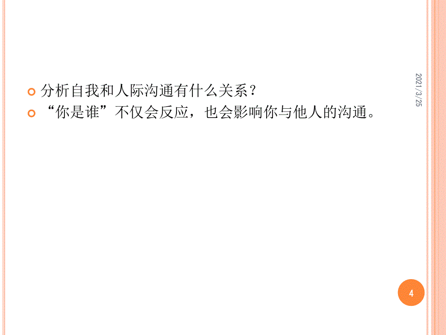 沟通的艺术：沟通与自我PPT课件_第4页