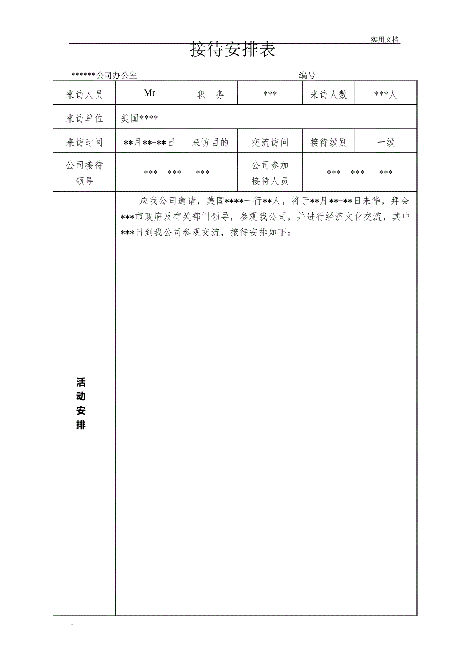 参观接待安排表_第1页