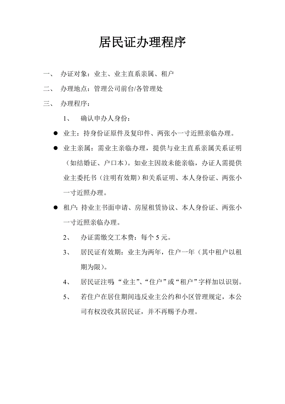 物业资料之居民证办理程序模板_第1页