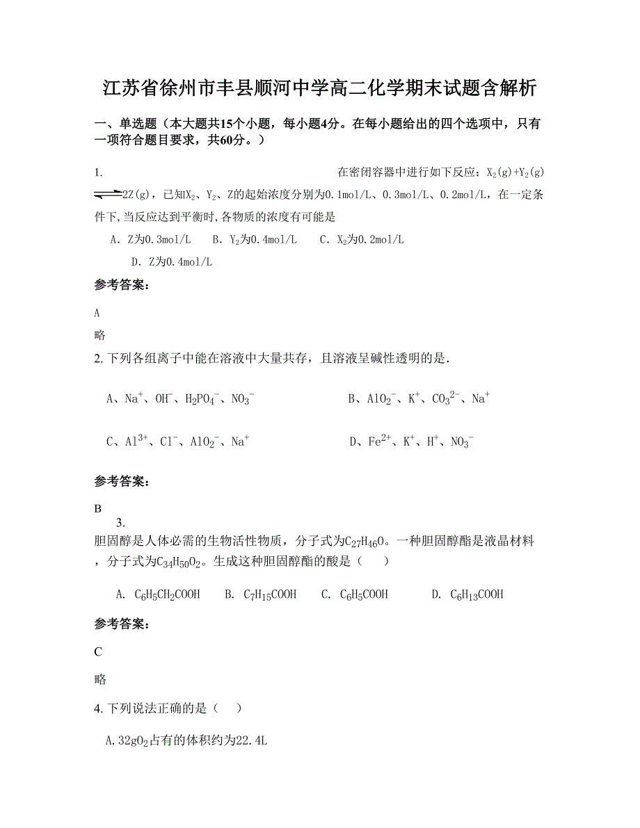 江苏省徐州市丰县顺河中学高二化学期末试题含解析_第1页