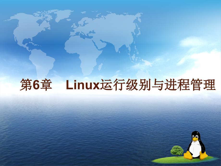 Linux运行级别与进程管理.ppt_第1页