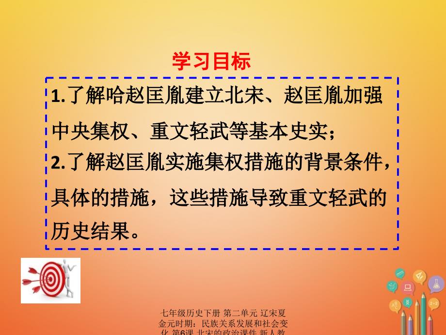 最新七年级历史下册第二单元辽宋夏金元时期民族关系发展和社会变化第6课北宋的政治课件新人教版新人教级下册历史课件_第2页