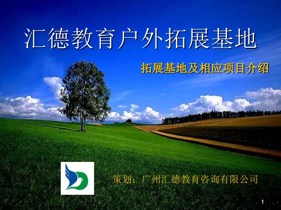 广州汇德教育白云拓展训练基地介绍_第1页