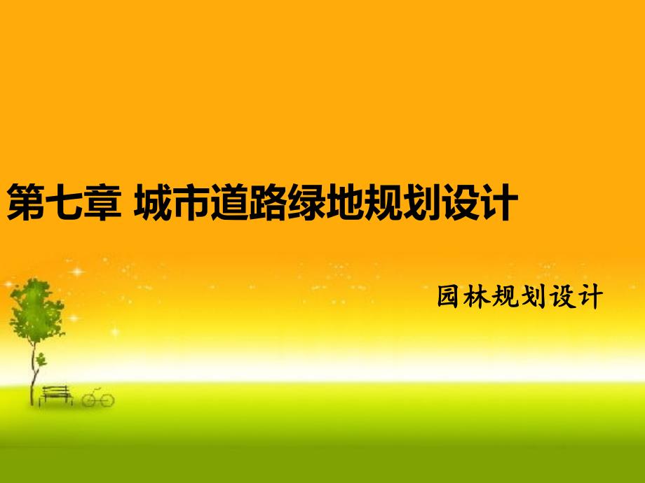 第三章城市道路绿_第1页
