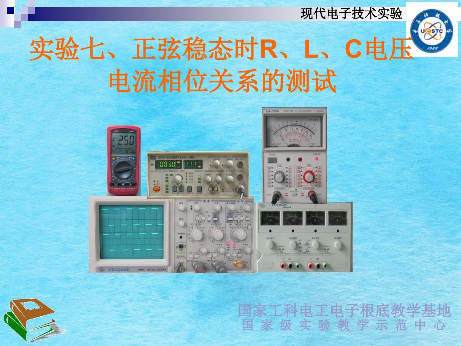 电子科大电子实验正弦稳态时RLC电压电流相位关系的测试ppt课件_第1页