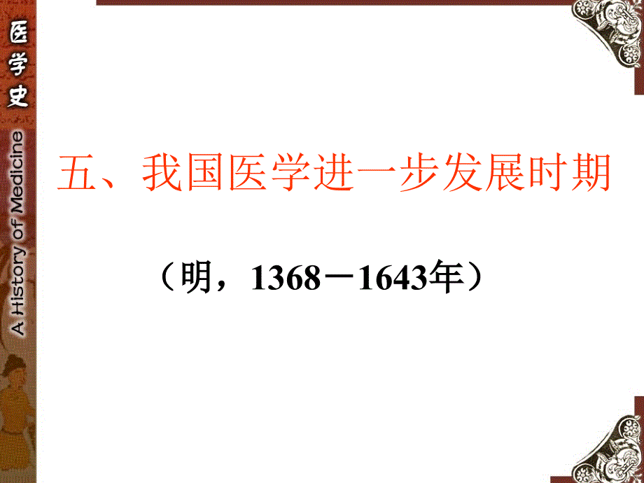 中国医学史(明清时期).ppt_第1页