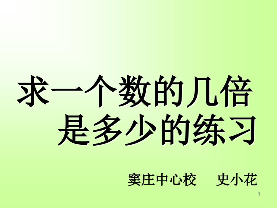 三年级数学求一个数的几倍是多少ppt课件_第1页