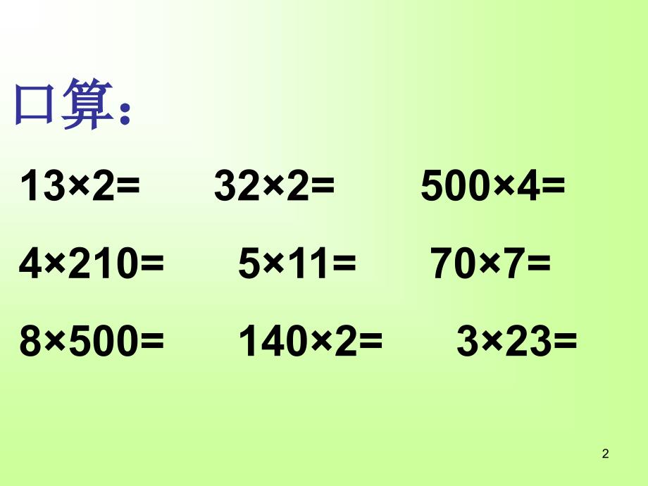 三年级数学求一个数的几倍是多少ppt课件_第2页