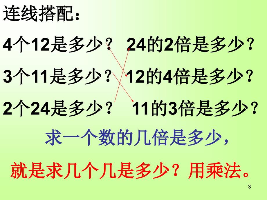 三年级数学求一个数的几倍是多少ppt课件_第3页