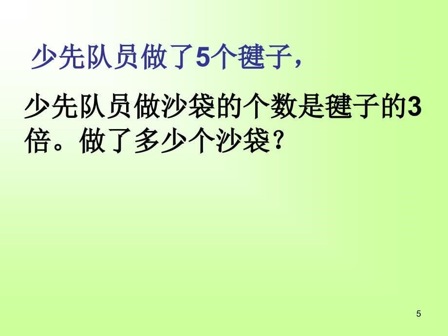 三年级数学求一个数的几倍是多少ppt课件_第5页