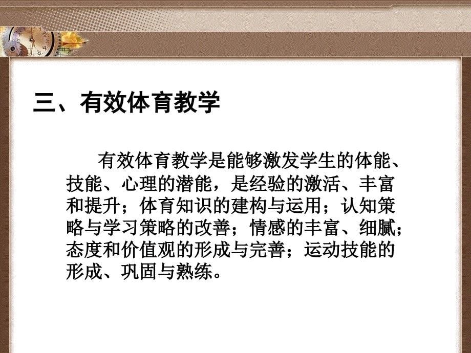 新课程背景下有效体育教学的思考_第5页