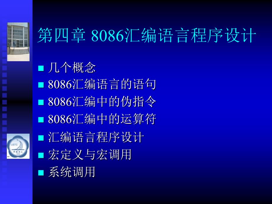 四章节8086汇编语言程序设计_第1页