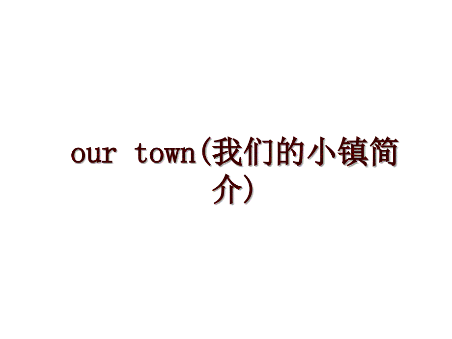 our town(我们的小镇简介)_第1页