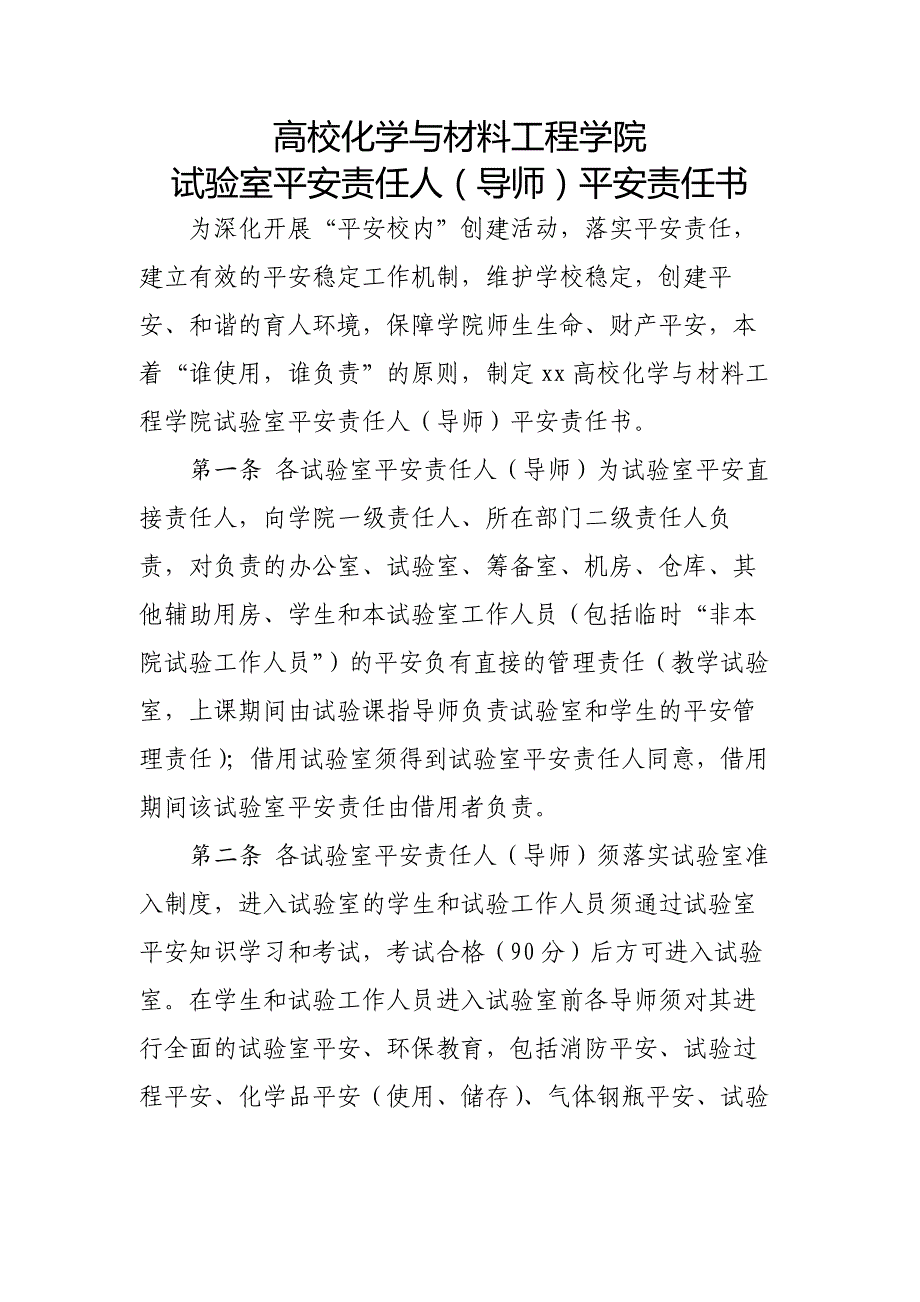 高校化学与材料工程学院试验室平安责任人（导师）平安责任书_第1页