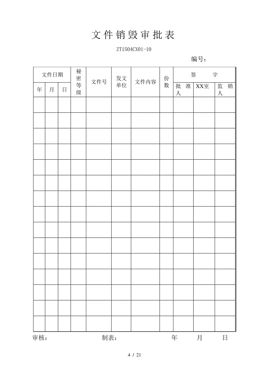 铁路工程程序表格40741_第4页