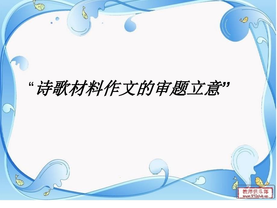 诗歌材料作文的审题和立意.ppt_第1页