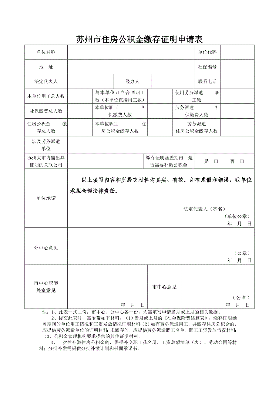 苏州市住房公积金缴存证明申请表_第1页