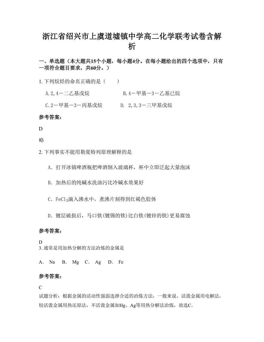 浙江省绍兴市上虞道墟镇中学高二化学联考试卷含解析_第1页