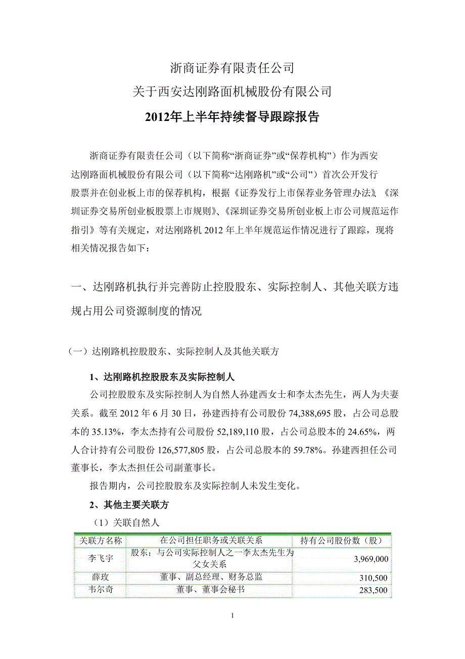 达刚路机：浙商证券有限责任公司关于公司上半年持续督导跟踪报告_第1页