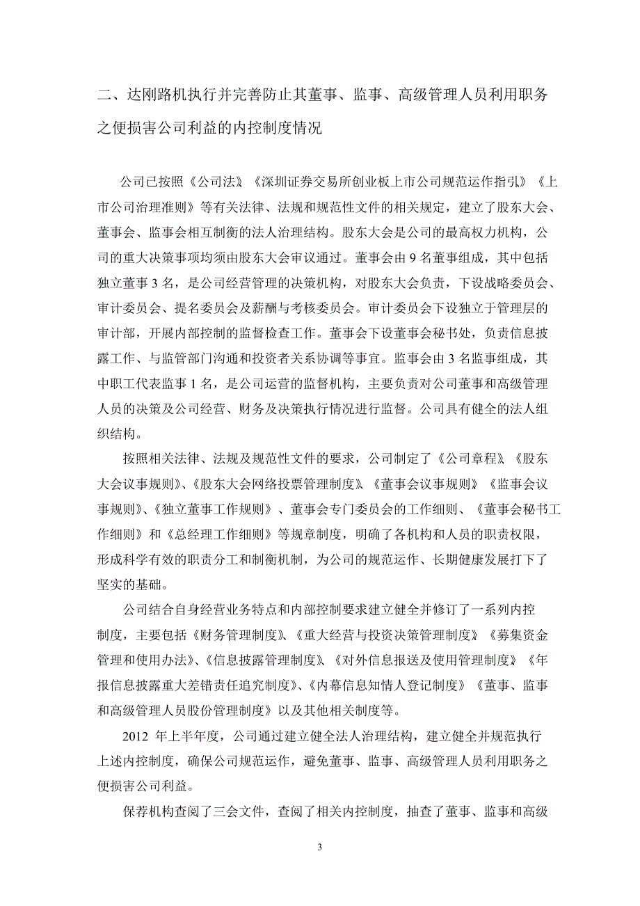 达刚路机：浙商证券有限责任公司关于公司上半年持续督导跟踪报告_第3页