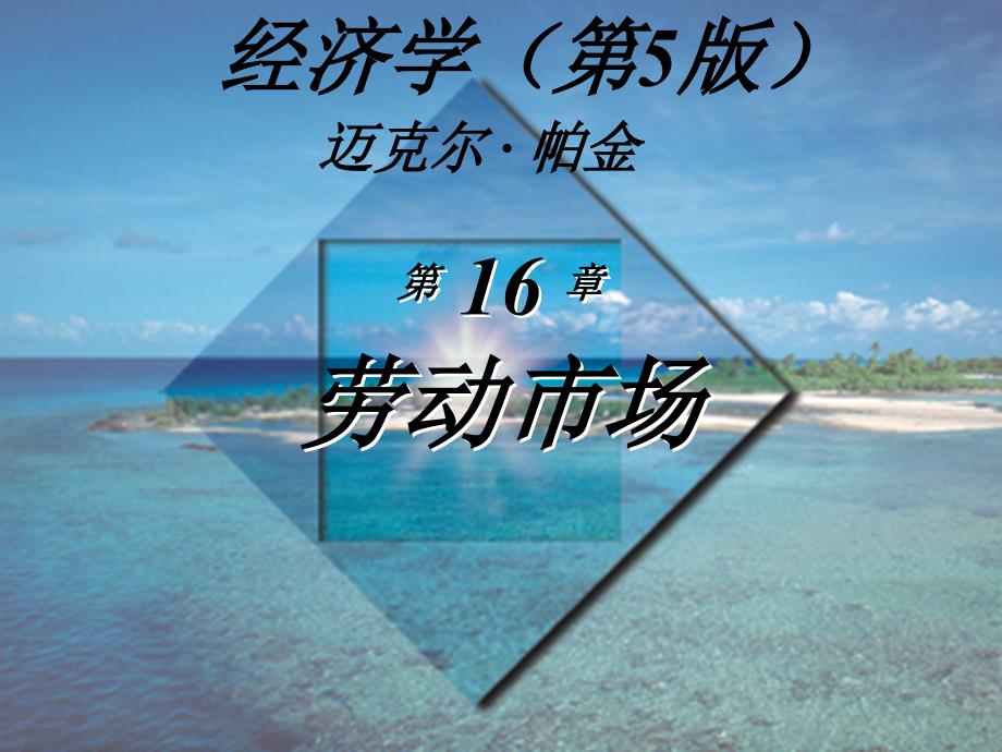 微观经济学(第5版)迈克尔&#183;帕金著梁小民译第16章劳动市场_第1页