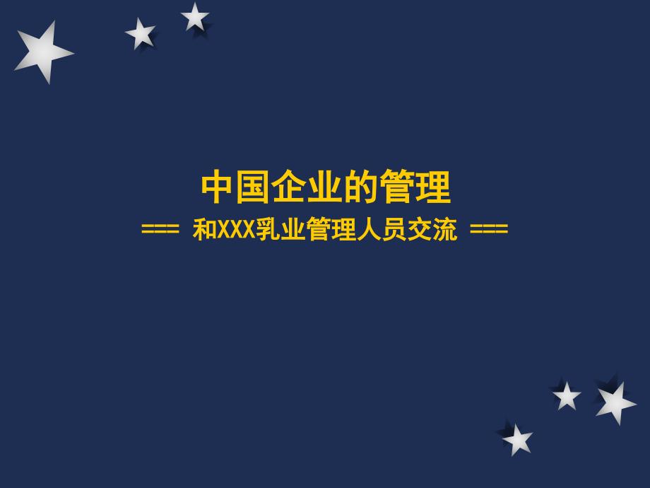 中国企业管理和XX乳业管理人员交流_第1页