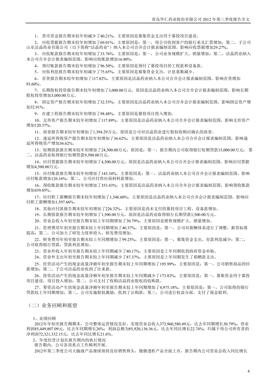 华仁药业：第三季度报告全文_第4页