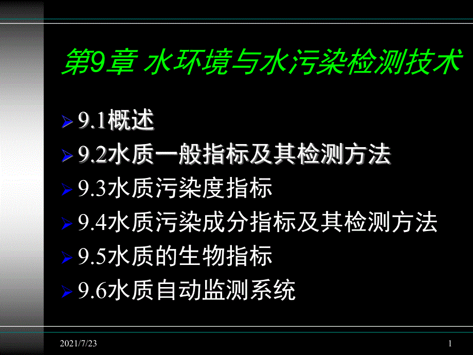 水质检测指标PPT课件_第1页