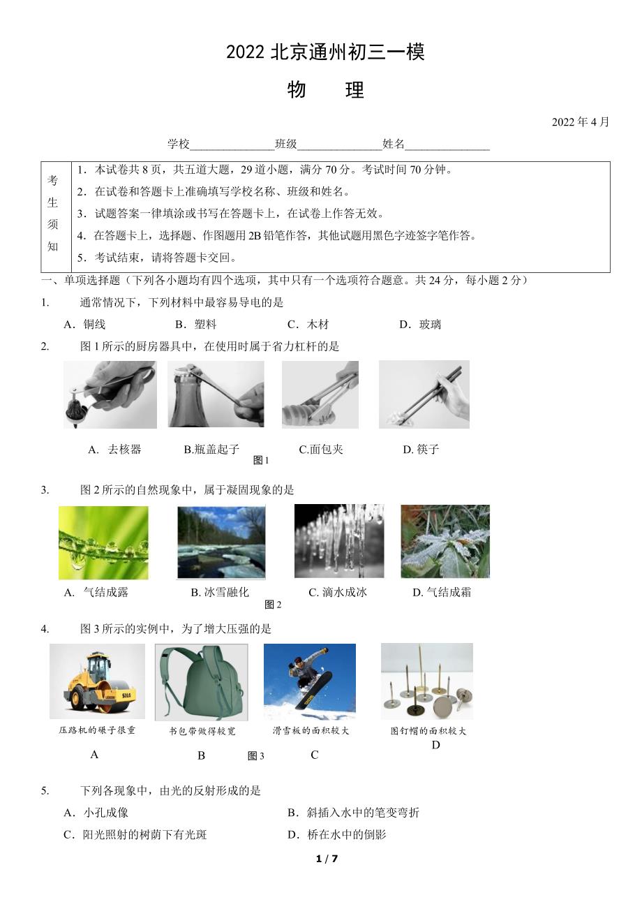 2022北京通州区初三一模物理试卷及答案_第1页