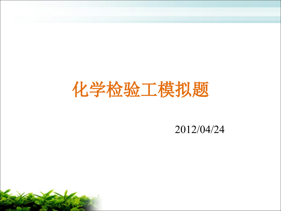 化学检验工模拟试题.ppt_第1页