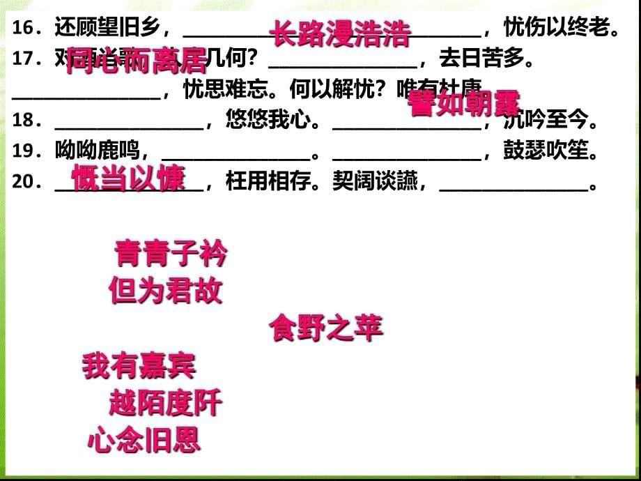 高中语文学业水平考试默写PPT课件02_第5页