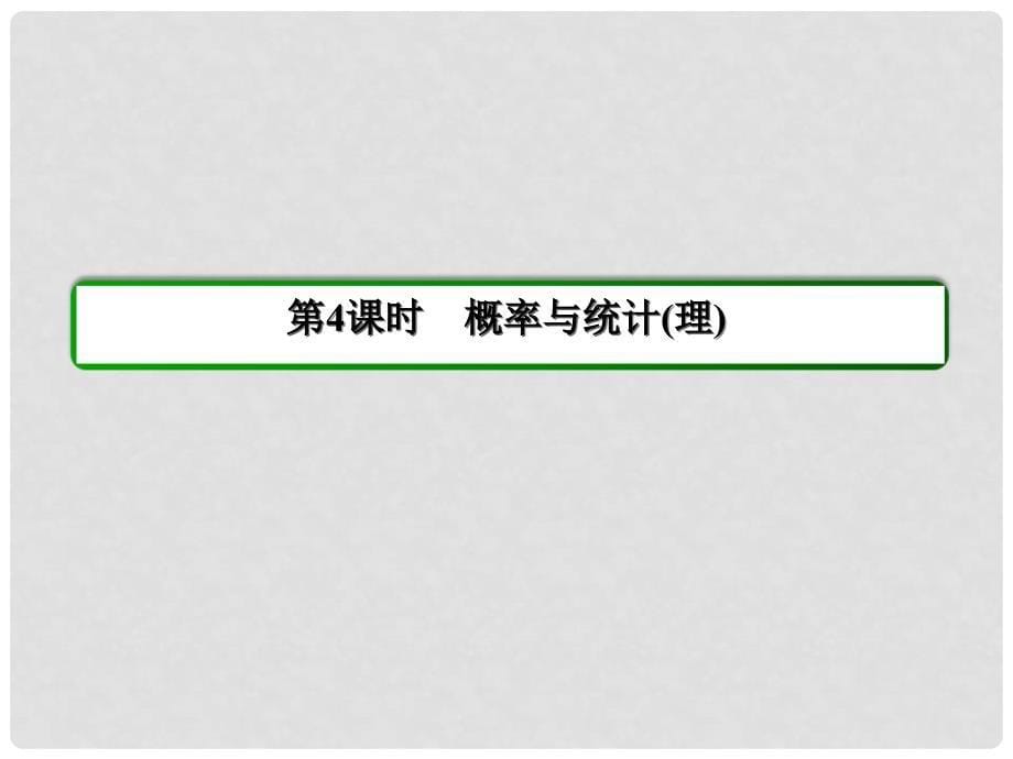 高考数学二轮复习 专题知识突破 解答题六大题型解答策略 2134 概率与统计 理 新人教A版_第5页