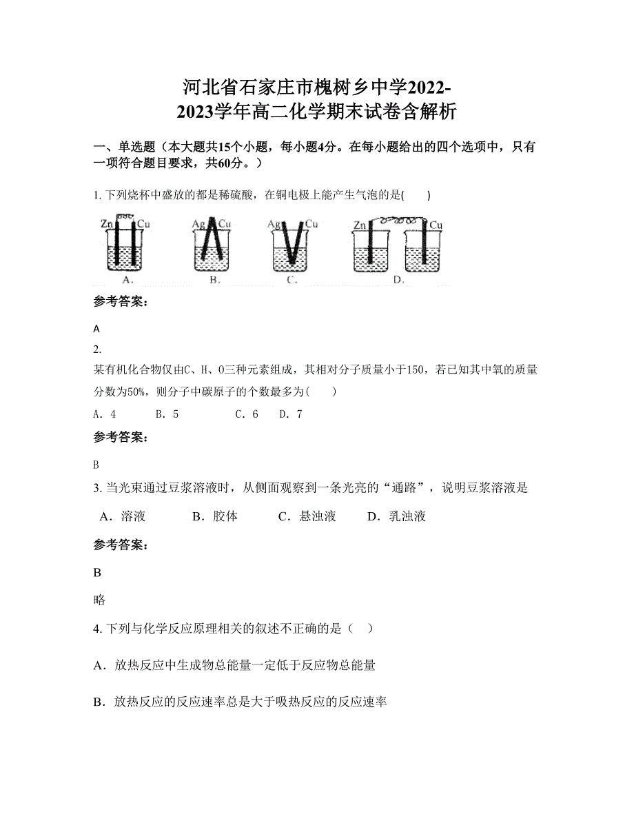 河北省石家庄市槐树乡中学2022-2023学年高二化学期末试卷含解析_第1页