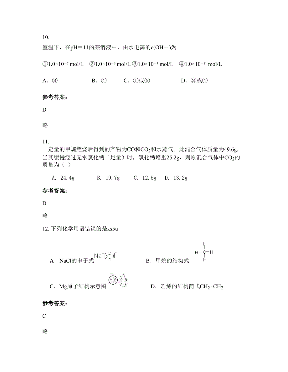 河北省石家庄市槐树乡中学2022-2023学年高二化学期末试卷含解析_第4页