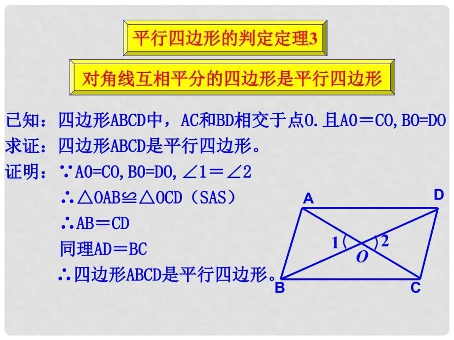 八年级数学下册 6.2 平行四边形的判定课件2 （新版）青岛版_第5页