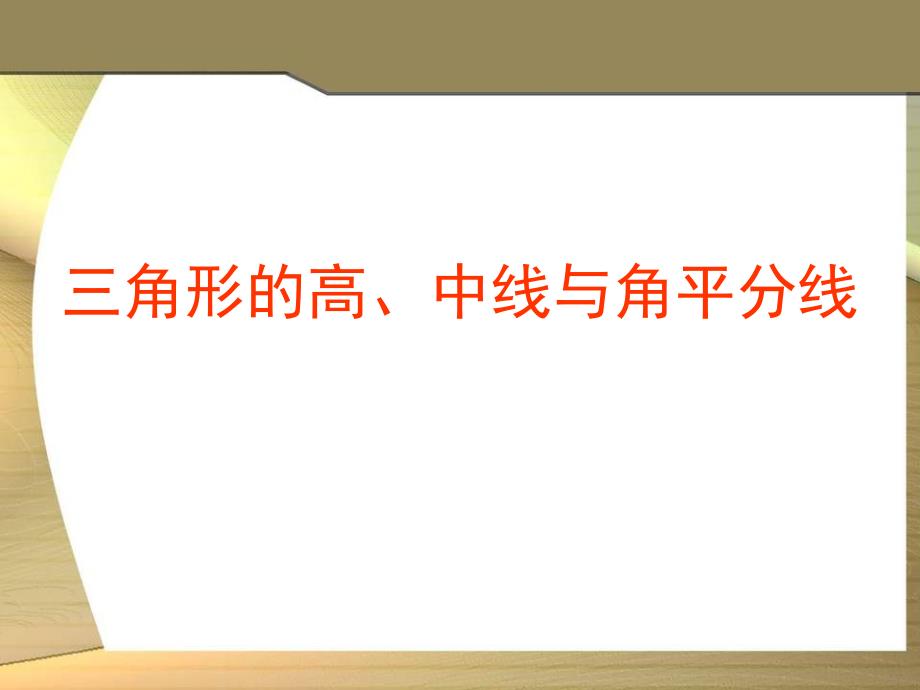 七年级数学下册91三角形高、中线与角平分线(第2课时)课件华东师大版2_第1页