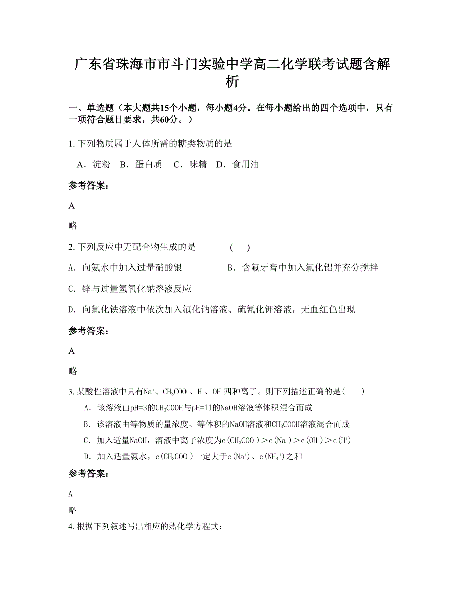 广东省珠海市市斗门实验中学高二化学联考试题含解析_第1页